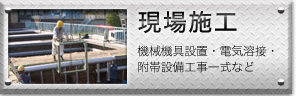 現場施工