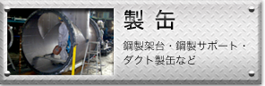製缶