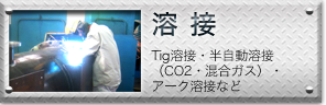 溶接